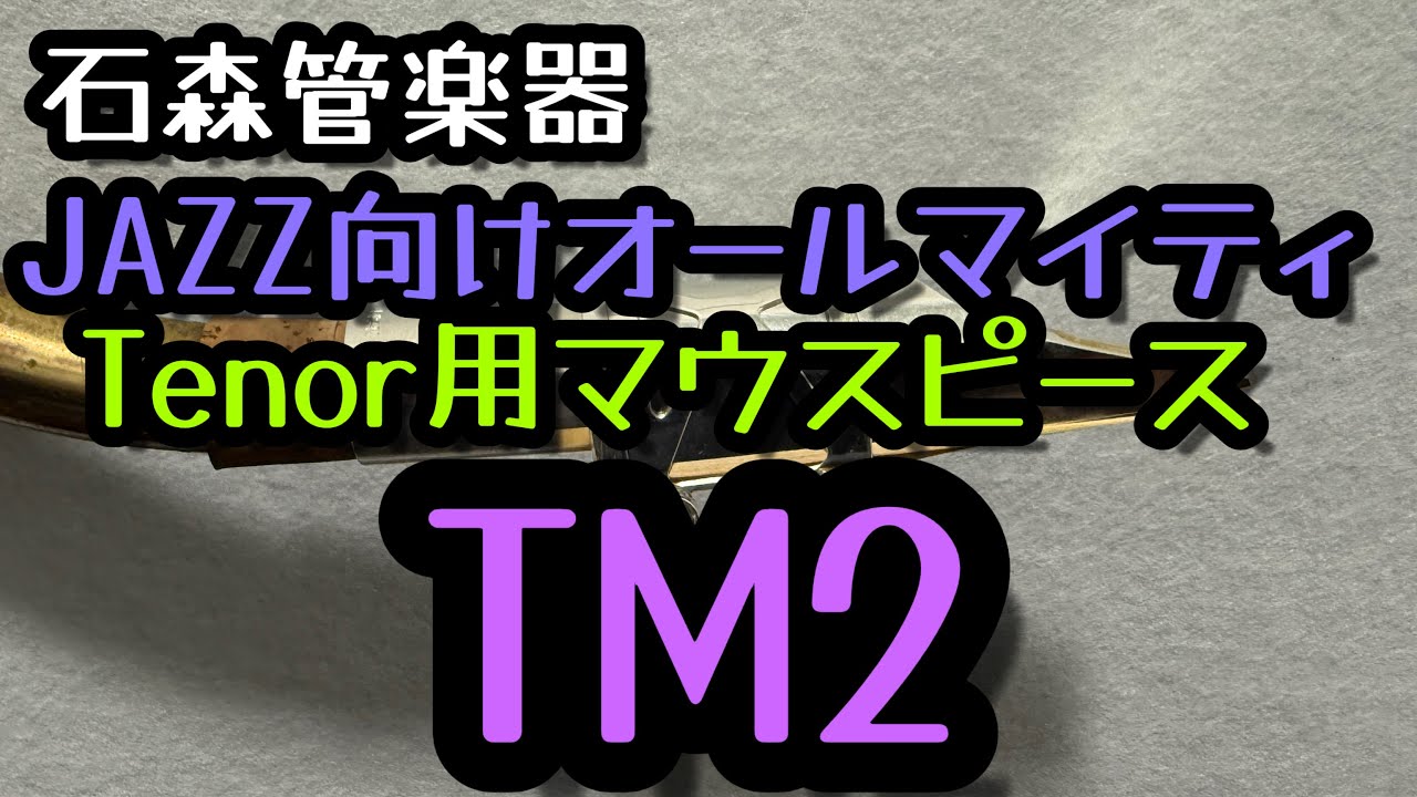 New Mouthpiece Review] Let's try out Wood Stone's new tenor