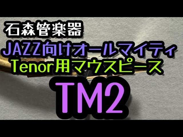 New Mouthpiece Review] Let's try out Wood Stone's new tenor