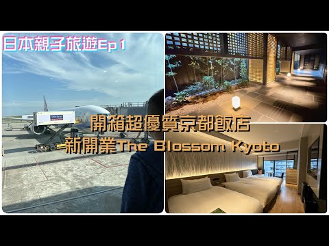 日本京都親子自由行旅遊| 開箱京都超優質飯店｜The blossom kyoto| 含早餐及午餐還有全天免費飲料零食的超值飯店