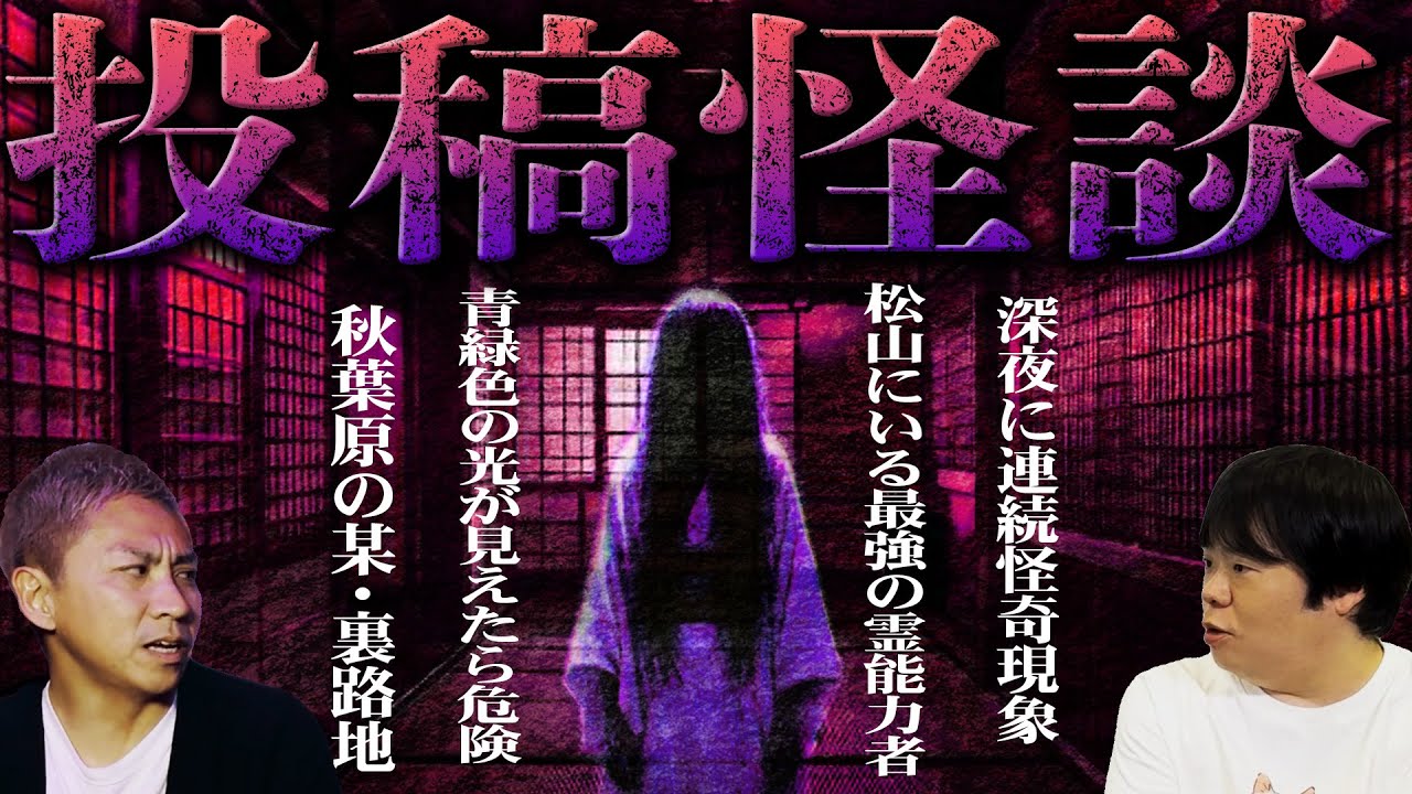 【怖い話】松山にいる最強の霊能力者がヤバイ…深夜に連続怪奇現が起きる心霊物件…秋葉原の某・裏路地…“青緑色”の光が見えたら危険…他【睡眠用】【作業用】【投稿怪談総集編】【ナナフシギ】