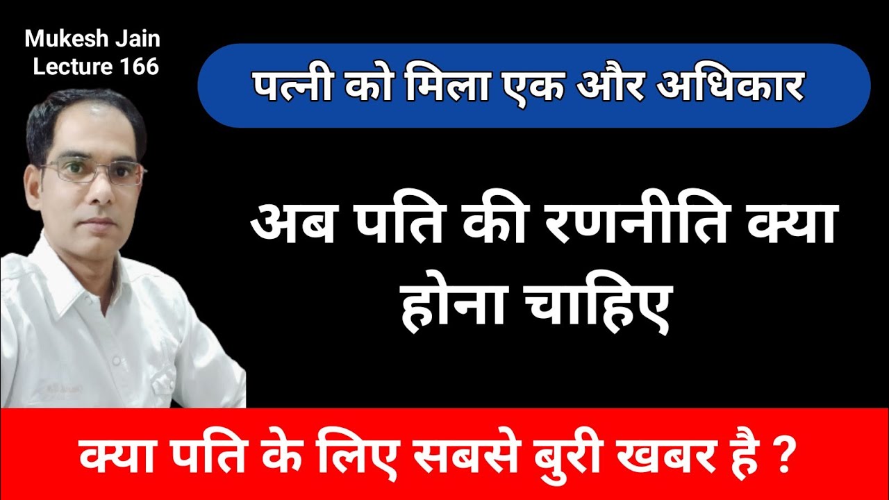 पत्नी को क्या अधिकार मिले । पति की क्या रणनीति होना चाहिए । पति क्या फायदा होगा क्या नुकसान होगा