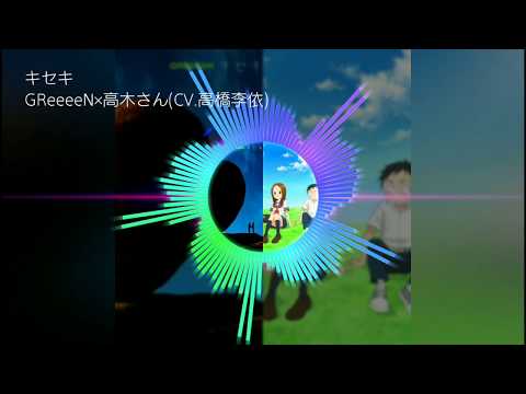 キセキ 左:GReeeeN/右:高木さん (イヤホン推奨)