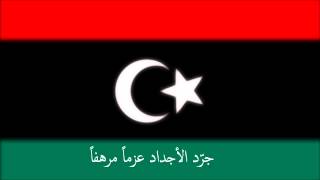 Libyan National Anthem نشيد استقلال ليبيا، النشيد الوطني