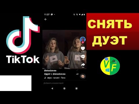 ✅ Как сделать дуэт в Тик-ток 💕