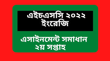 HSC 2022 English 2nd Week Assignment || এইচএসসি ২০২২ ইংরেজি ১ম পত্র এসাইনমেন্ট .English Assignment