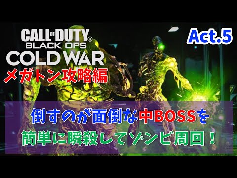 【COD:BOCW】中BOSSメガトンを簡単に倒しながら武器の迷彩解除＆レベル上げ！（ゾンビ中ボス攻略）【BOCW ZOMBIES Act.5】