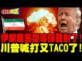 伊朗超重型導彈發射了! | 川普喊打又TACO了!【頭條開講】完整版 @頭條開講HeadlinesTalk