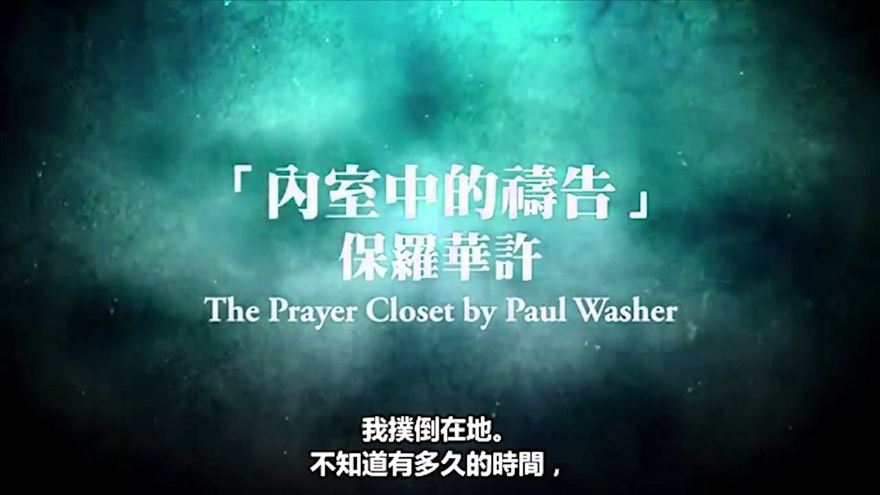 內室中的禱告 Paul Washer Chinese Youtube On Repeat