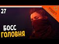 🔥 Assassin's Creed Valhalla Прохождение 🔥 БОСС ГОЛОВНЯ 🔥 Ассасин Крид Вальгалла на русском