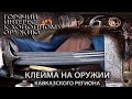 Горячий интерес к холодному оружию. 6. Клейма на оружии Кавказского региона.