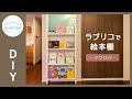 【ママDIY】賃貸でもOK！ラブリコで子供が手に取りたくなる絵本棚をDIY｜sumica ～アイデアでつくる、自分らしい家～