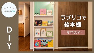 【ママDIY】賃貸でもOK！ラブリコで子供が手に取りたくなる絵本棚をDIY｜sumica ～アイデアでつくる、自分らしい家～