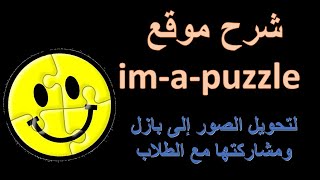 موقع مجاني لتحويل الصور الى بازل ومشاركتها مع الطلاب  PUZZLE screenshot 4