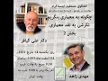 نگرشی بر نقد معماری، گفتگو با دکتر علی کیافر- شماره 2 - چهاردهم مارچ 2021