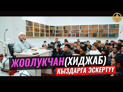 ЖООЛУКЧАН (ХИДЖАБ) КЫЗДАРГА ЭСКЕРТҮҮ. Шейх Чубак ажы