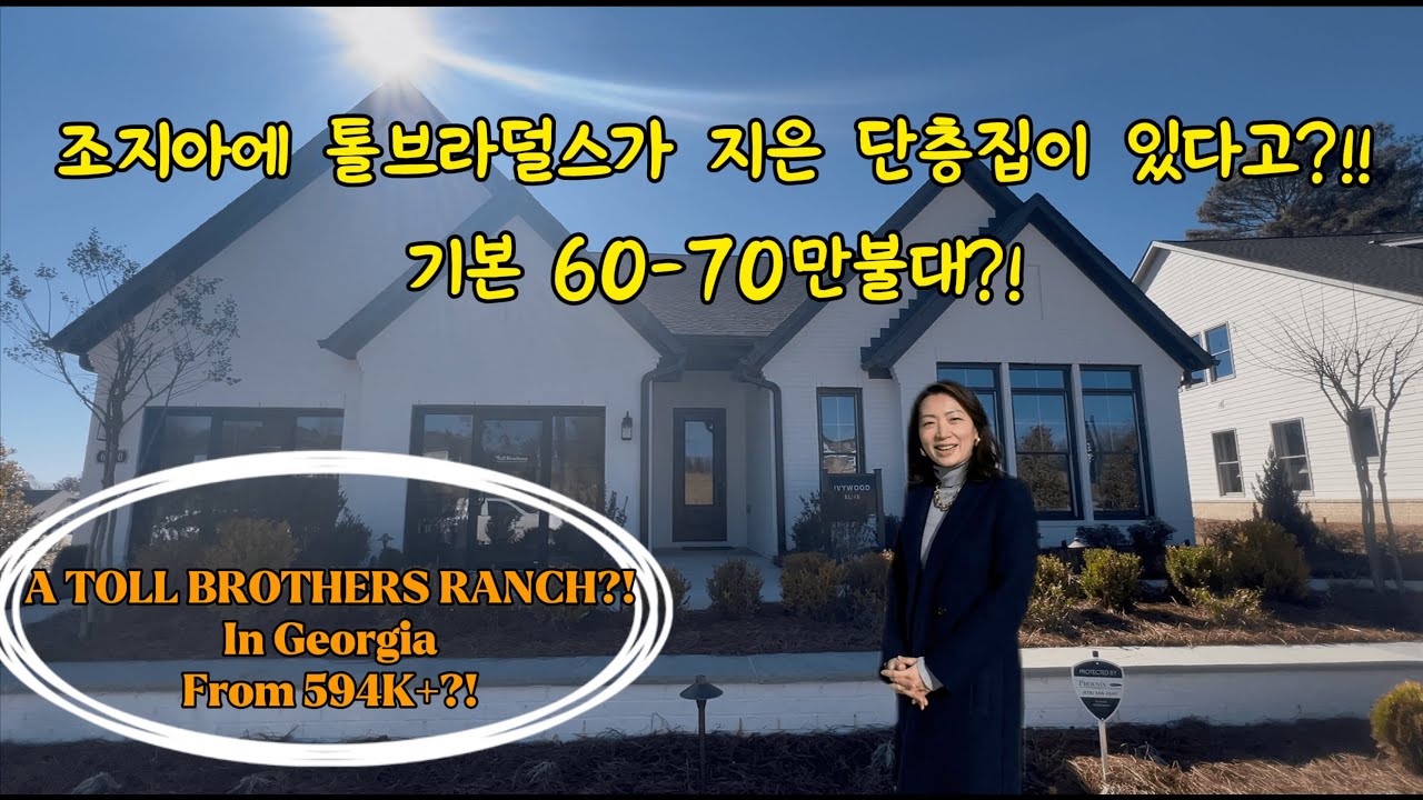 조지아에 톨브라덜즈가 짓는 럭셔리 단층집! 일반 분양단지에 랜치 스타일 하우스를 지을 수 있어요!