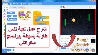 احترف عمل لعبة تنس طاولة بسيطة ببرنامج  سكراتش | Pong - Scratch programming