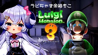 【ルイージマンション3#2】ラピちゃま、今日は眠らない！もこ【占い師VTuber星影ラピス】