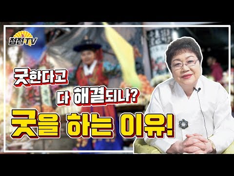 (서울점집)  굿!! 하지마세요!! 굿한다고 다해결되나??  [점점tv]