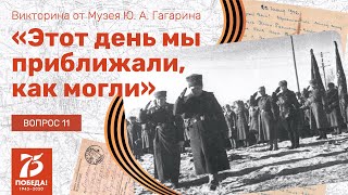 «Этот День Мы Приближали, Как Могли» - Вопрос 11 (27.05.2020)