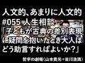 人文的、あまりに人文的 #055 リクエスト企画 人生相談「子どもが古典の差別表現に疑問を抱いたとき大人はどう助言すればよいか？」