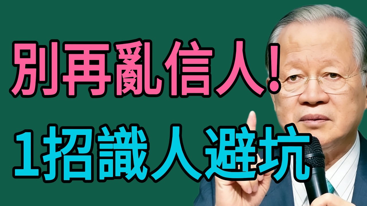 識人太重要，否則吃虧！教你成為識人高手，遠離惡人，活得輕鬆！#曾仕强 #智慧 #人生 #社会 #生活 #易经