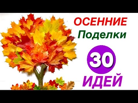 30 Фото Выставки на Конкурс ОСЕННИЕ ПОДЕЛКИ Своими руками из Природного Материала на ТЕМУ ОСЕНЬ