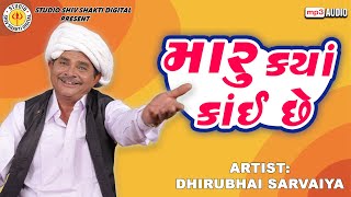 Maru Kya Kai Chhe | Dhirubhai Sarvaiya | મારુ ક્યાં કઈ છે  |  Gujarati Comedy 2023