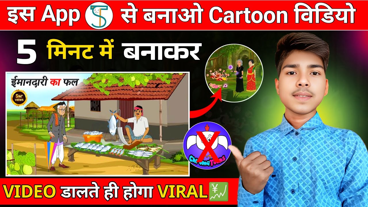 📢 Chroma Toons छोड़ो ❌ इस App से बनाओ Cartoon वीडियो | Mobile se Cartoon Video Kaise Banaye |