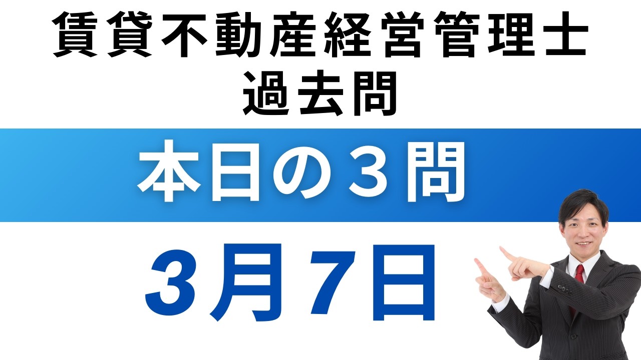 【3月7日版】賃貸不動産経営管理士 過去問3問｜図と表でスッキリ理解！【毎日更新】