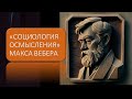 Социология осмысления Макса Вебера