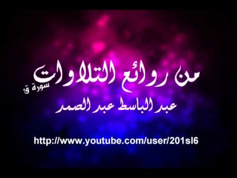 لقد كنت في غفلة من هذا عبدالباسط عبدالصمد