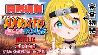 NARUTO -ナルト- 疾風伝 同時視聴