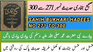 Sahih Bukhari Hadees No 271 to 300 | Hadith | Hadees e Kisa in Urdu | Hadees Pak | Ghusal Ka Tareeqa