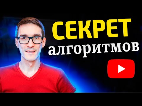 Как работают алгоритмы YouTube в 2024: СОВЕТ как раскрутить ютуб канал