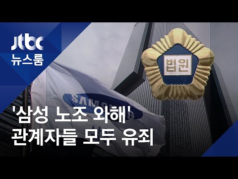 <strong>무노조</strong> 신화의 이면…&amp;#39;노조 와해&amp;#39; <strong>삼성</strong> 관계자들 실형