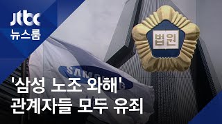 무노조 신화의 이면…'노조 와해' 삼성 관계자들 실형