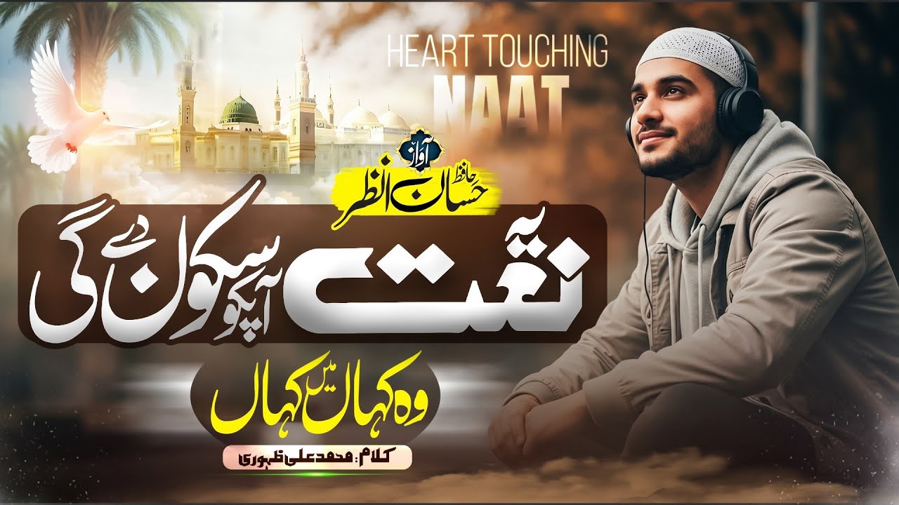 New Beautiful Naat Sharif 2026 - Woh Kahan Main Kahan - Hafiz Hassan Anzar - New Naat