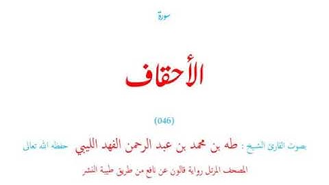 🌷قرآن كريم🌷سورة الأحقاف🌷(046)🌷طه الفهد الليبي🌷مصحف مرتل🌷رواية قالون عن نافع🌷