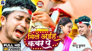 Sannu Kumar Maithili Song 2024       Mile Aiah Kabar Pe  Maithili Song  Bewafai Song
