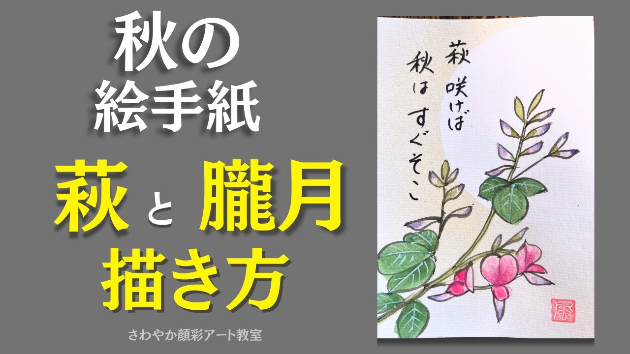 【秋の絵手紙】萩の花と朧月のメイキング｜幻想的な背景で魅せる描き方