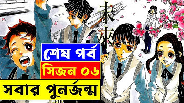 সিজন ০৬ এর পুরো গল্প !! আজকেই শেষ হয়ে গেলো ডেমন স্লেয়ার 😐 | Random Animation - random video channel