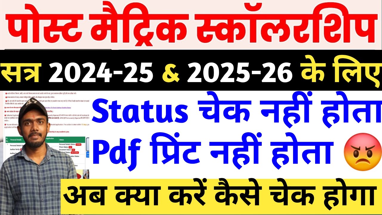 Bihar Post Matric Scholarship 2024-25 & 2025-26 Ka Status Check And PDF Download Nahi Hota