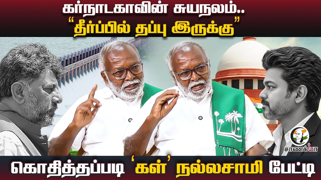 ⁣Karnatakaவின் சுயநலம் | Kal Nallasamy Interview | Vijay | TN Govt | DK Shivakumar | TVK | Congress