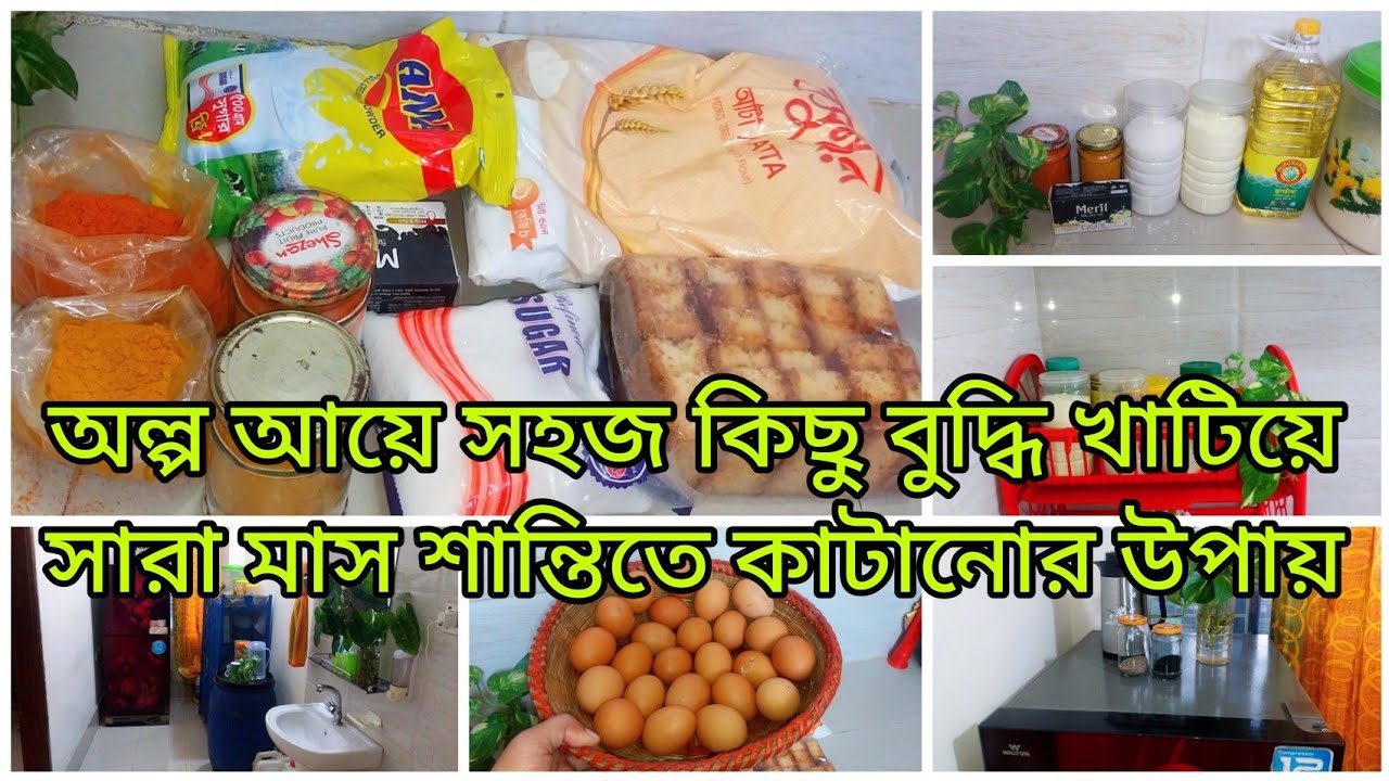 ✨অল্প আয়ের সংসারে সারা মাসের খাদ্য তালিকা যেভাবে তৈরি করি✅Money mindset |family budget|money saving