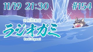 【雑談マロ等】定例配信ラジオガミ#154【Vtuber/荒塚オガミ】