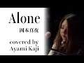 【リクエスト曲】Alone / 岡本真夜 Covered by 梶 彩美 【毎週月曜21時更新】