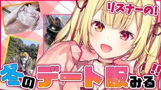 【#冬のデート服写メコン】オタク達のデート服をチェック！冬編！【星川サラ/にじさんじ】