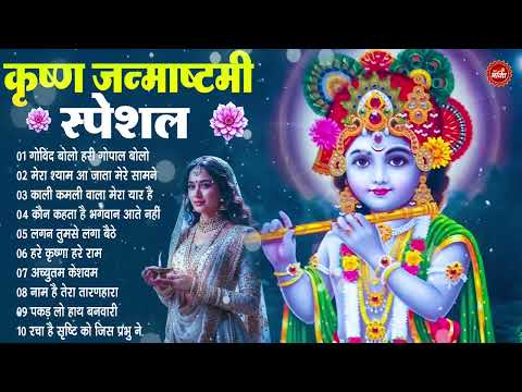 कृष्ण जन्माष्टमी स्पेशल : हरे कृष्णा हरे राम, गोविंद बोलो हरी गोपाल बोलो, कौन कहता है भगवान आते नहीं