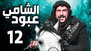 عبود الشامي الحلقة 12| قصي خولي ـ ميلاد يوسف| دقة عالية